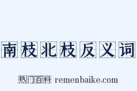 南枝北枝反义词是什么意思的图片